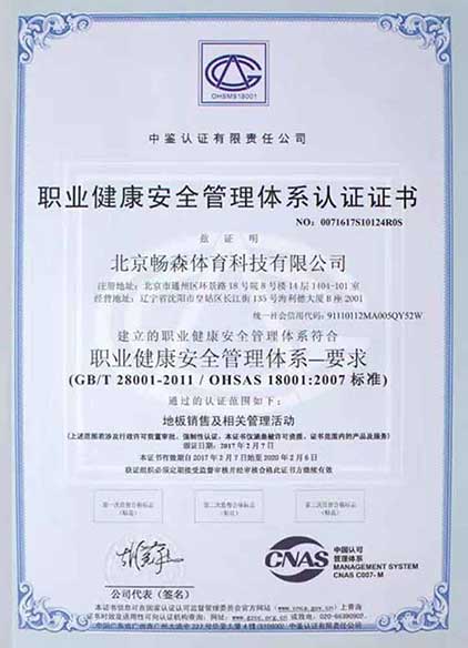 職業(yè)健康安全認證